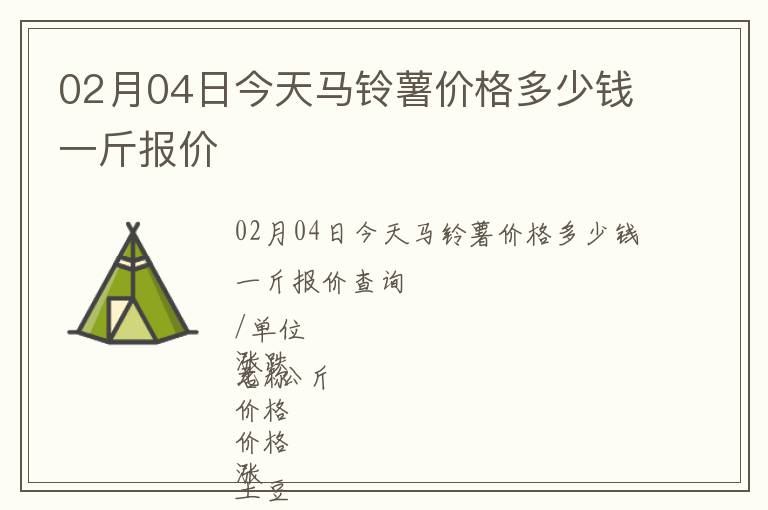 02月04日今天馬鈴薯價格多少錢一斤報價