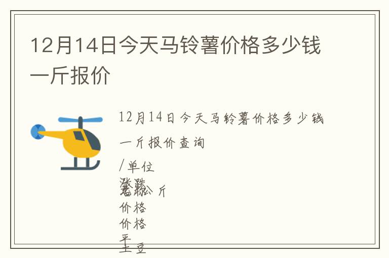12月14日今天馬鈴薯價(jià)格多少錢一斤報(bào)價(jià)