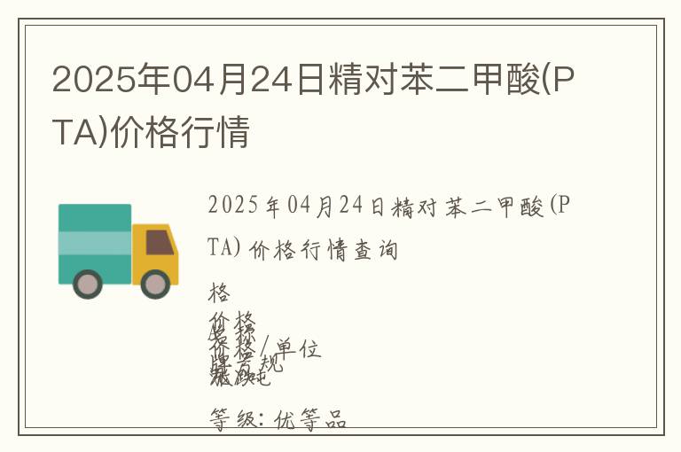 2025年04月24日精對(duì)苯二甲酸(PTA)價(jià)格行情