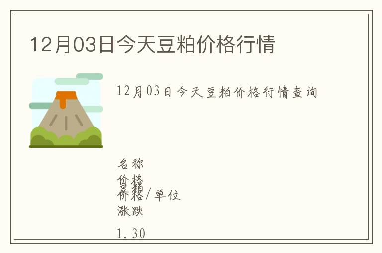 12月03日今天豆粕價(jià)格行情