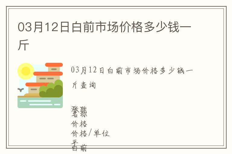 03月12日白前市場(chǎng)價(jià)格多少錢一斤