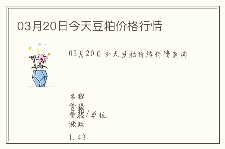 03月20日今天豆粕價(jià)格行情
