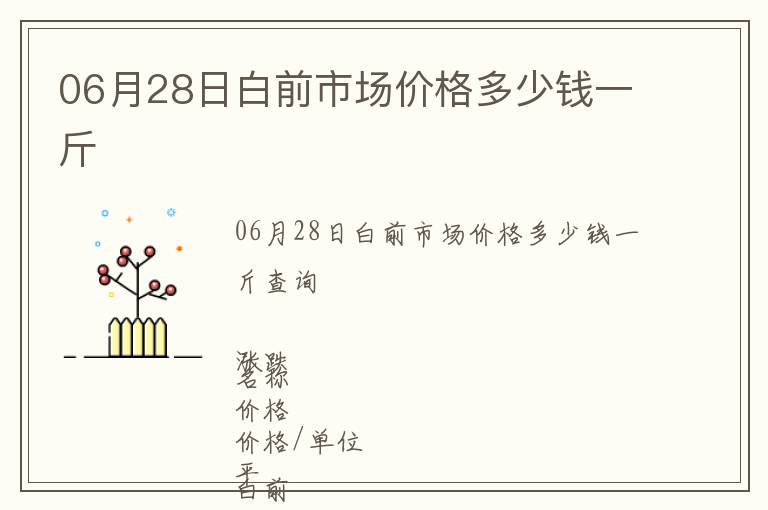 06月28日白前市場價格多少錢一斤