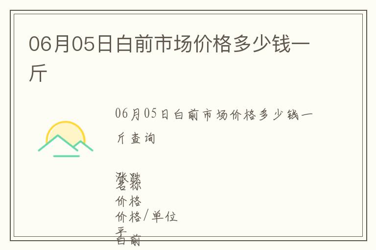 06月05日白前市場(chǎng)價(jià)格多少錢一斤