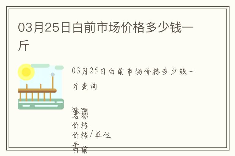 03月25日白前市場價格多少錢一斤