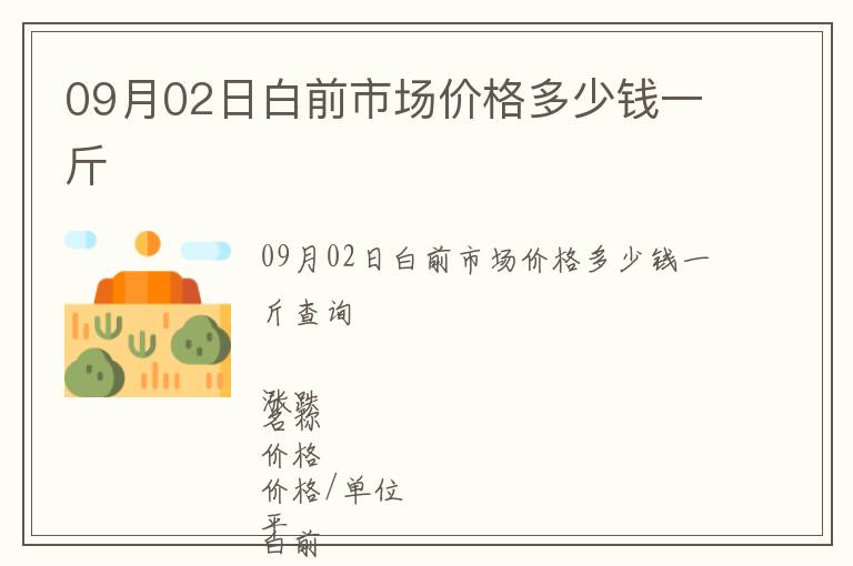 09月02日白前市場價格多少錢一斤