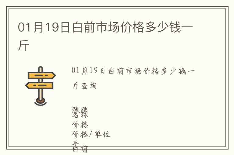01月19日白前市場價格多少錢一斤