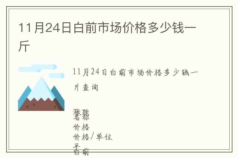 11月24日白前市場(chǎng)價(jià)格多少錢(qián)一斤