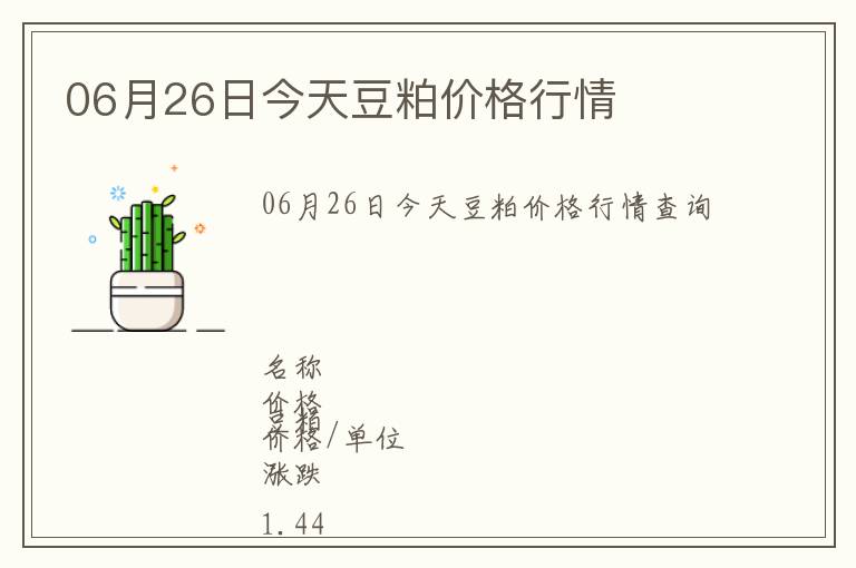 06月26日今天豆粕價(jià)格行情