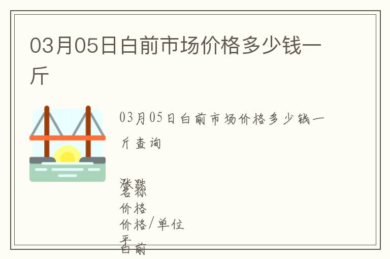 03月05日白前市場價格多少錢一斤