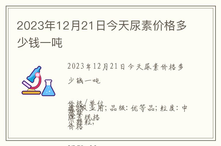 2023年12月21日今天尿素價格多少錢一噸