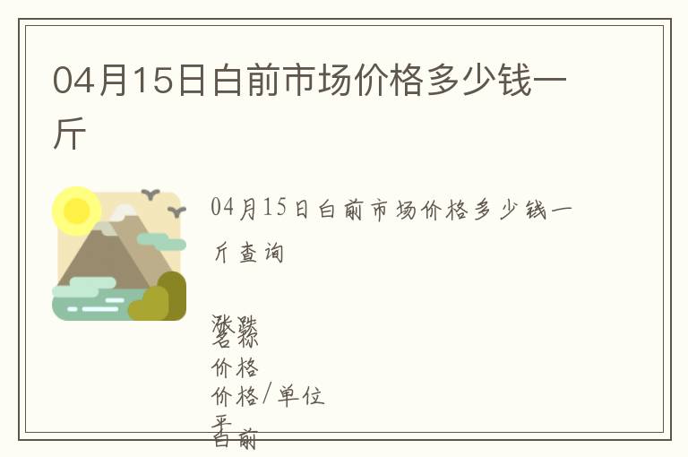 04月15日白前市場(chǎng)價(jià)格多少錢一斤