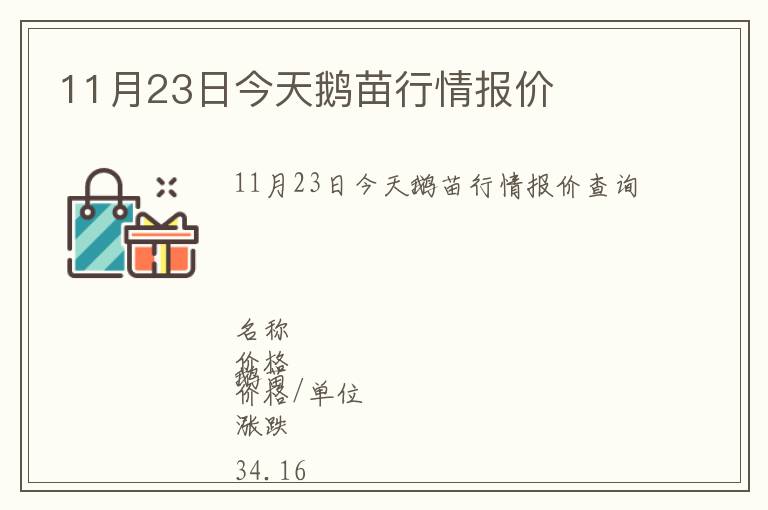11月23日今天鵝苗行情報價
