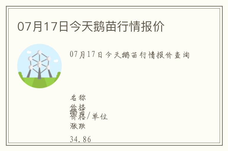 07月17日今天鵝苗行情報價