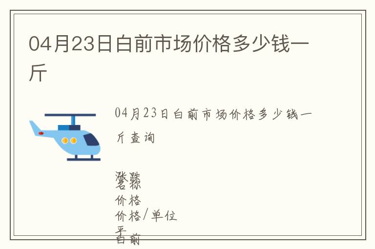 04月23日白前市場價格多少錢一斤