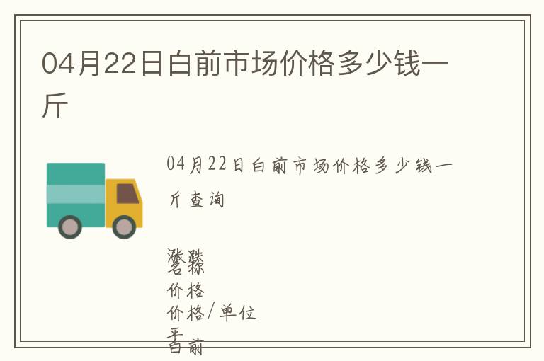 04月22日白前市場價(jià)格多少錢一斤