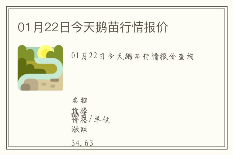 01月22日今天鵝苗行情報價