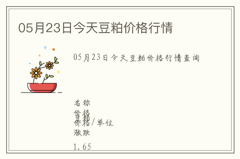 05月23日今天豆粕價格行情