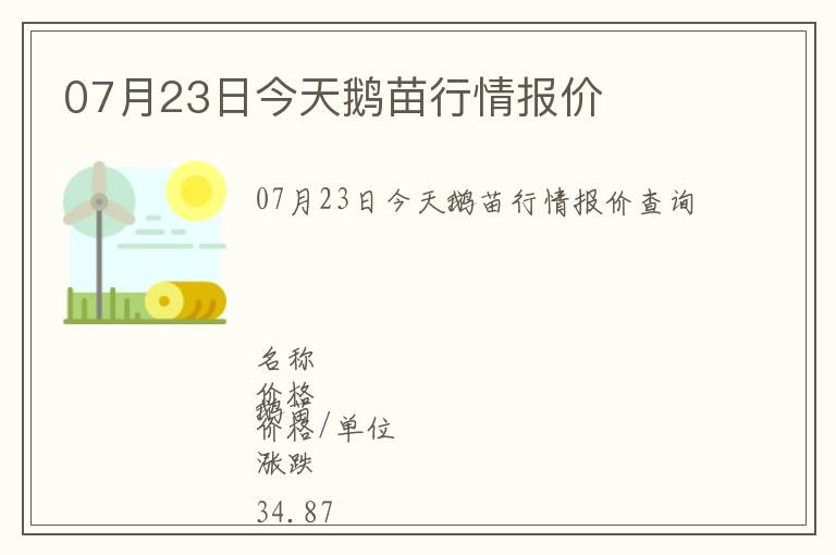 07月23日今天鵝苗行情報價