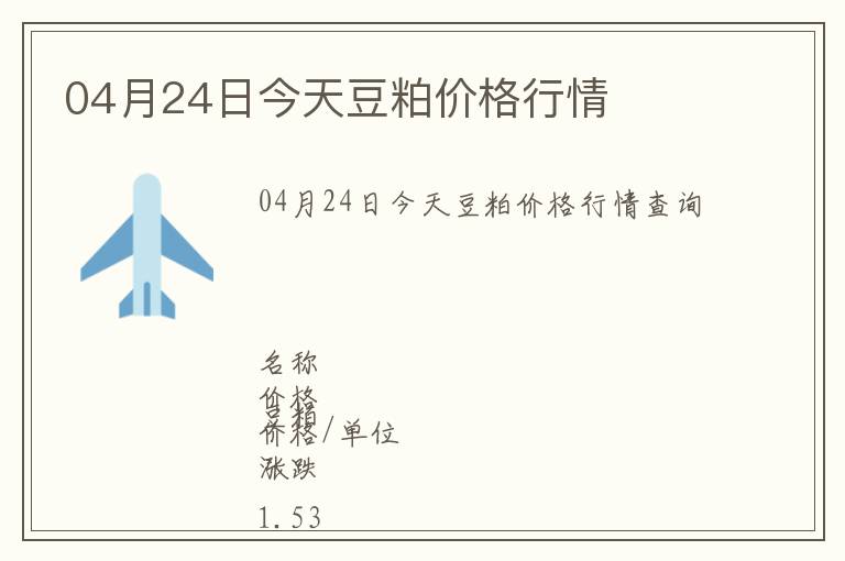 04月24日今天豆粕價(jià)格行情