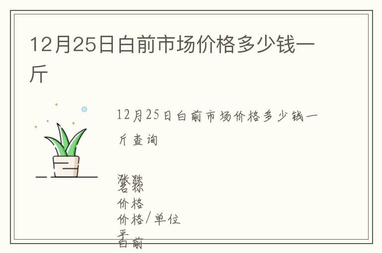 12月25日白前市場價(jià)格多少錢一斤