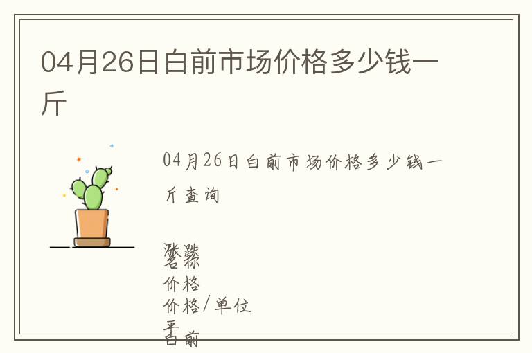 04月26日白前市場(chǎng)價(jià)格多少錢(qián)一斤