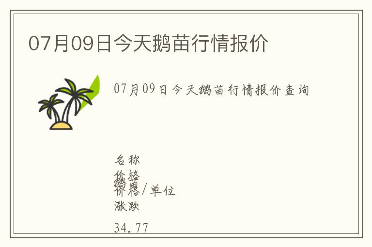 07月09日今天鵝苗行情報價