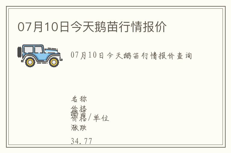 07月10日今天鵝苗行情報價