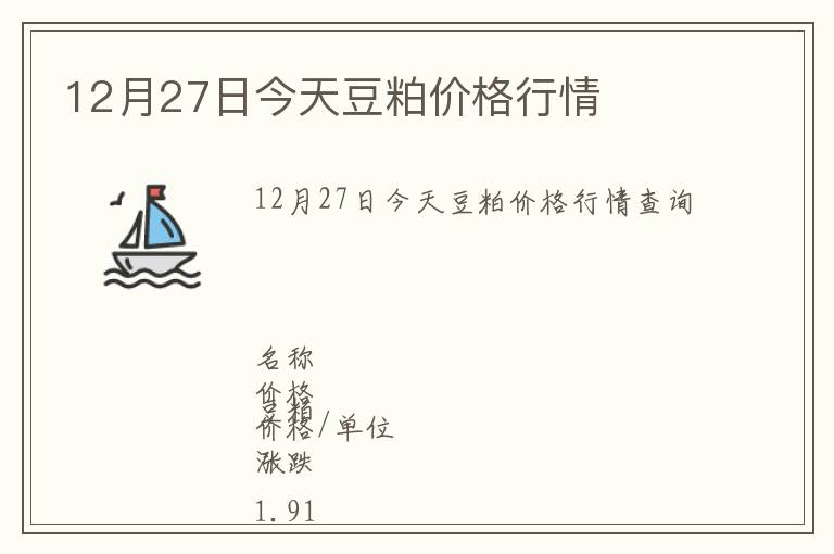 12月27日今天豆粕價(jià)格行情