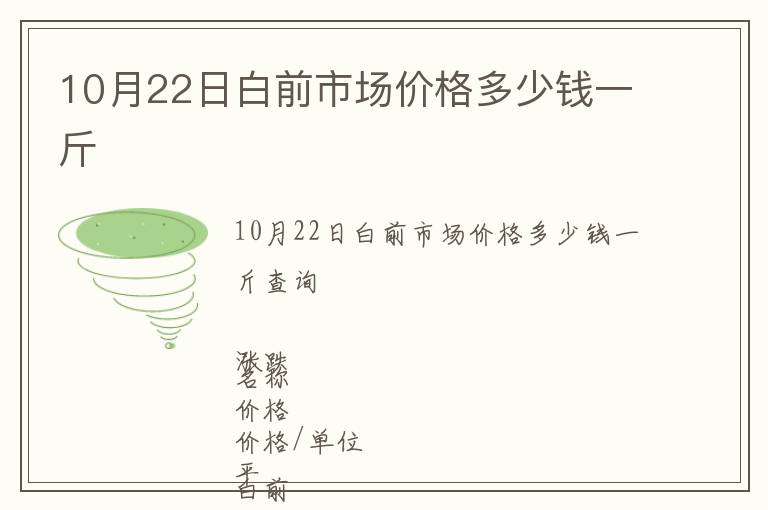 10月22日白前市場(chǎng)價(jià)格多少錢(qián)一斤