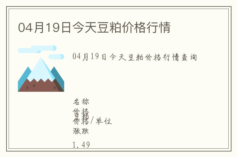 04月19日今天豆粕價(jià)格行情