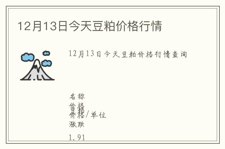 12月13日今天豆粕價格行情