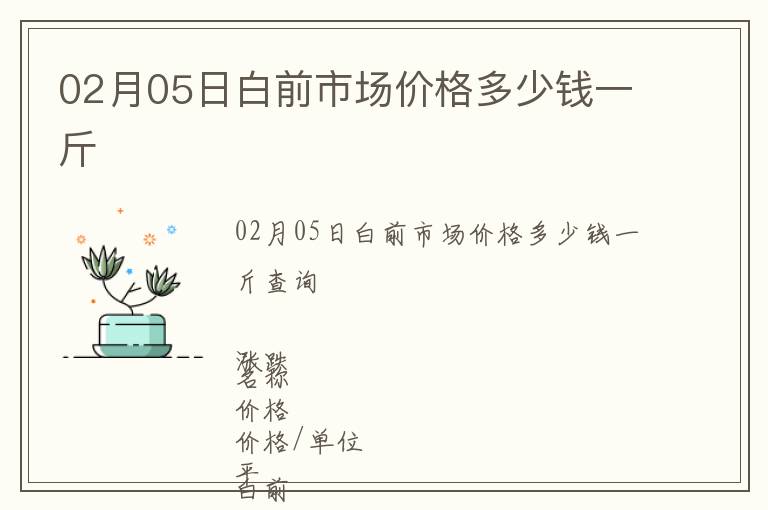 02月05日白前市場價格多少錢一斤