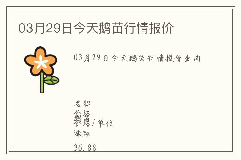 03月29日今天鵝苗行情報價