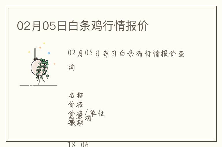 02月05日白條雞行情報(bào)價(jià)