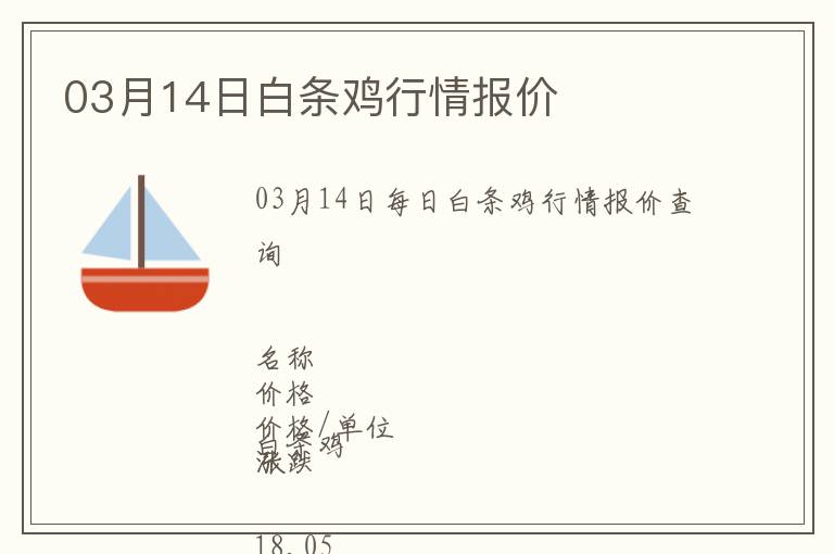 03月14日白條雞行情報(bào)價(jià)