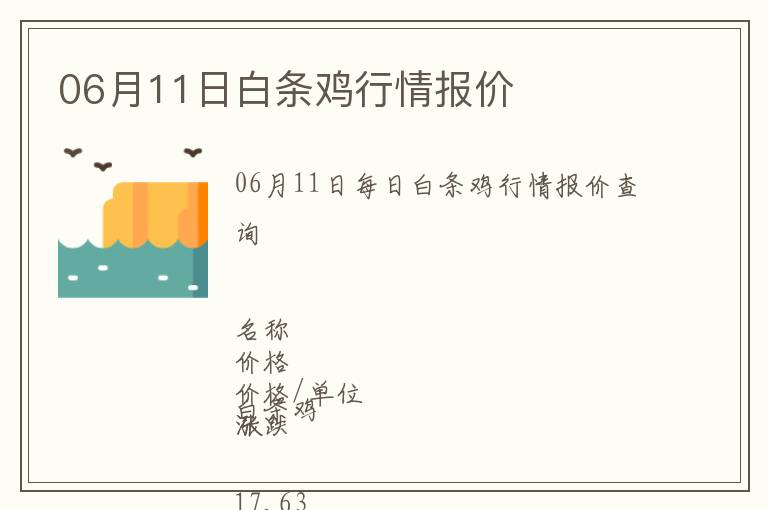 06月11日白條雞行情報(bào)價(jià)