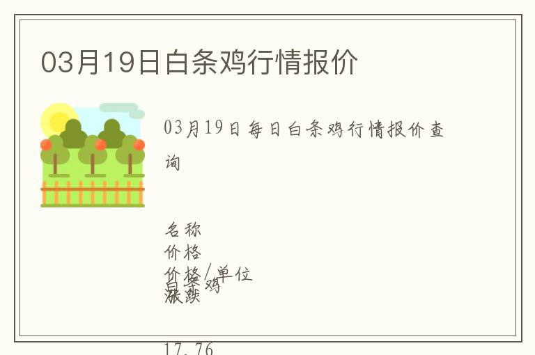 03月19日白條雞行情報價