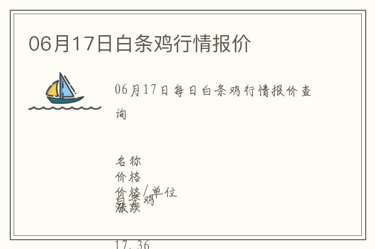 06月17日白條雞行情報(bào)價(jià)