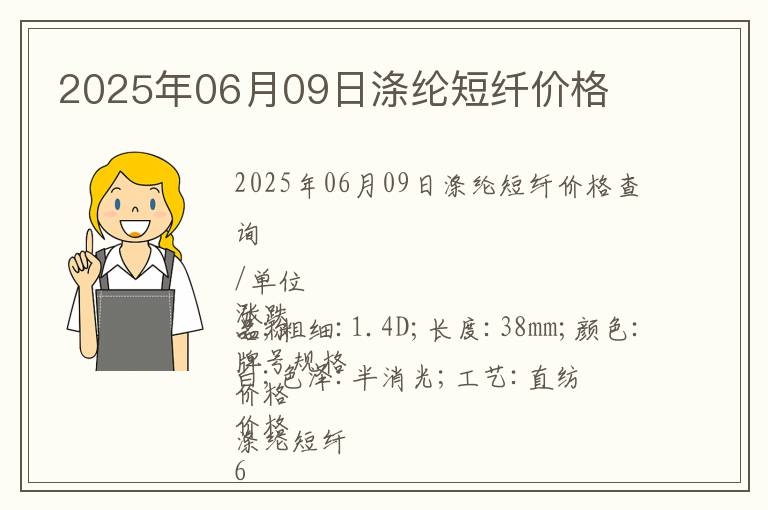 2025年06月09日滌綸短纖價(jià)格