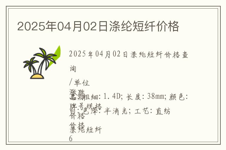 2025年04月02日滌綸短纖價(jià)格
