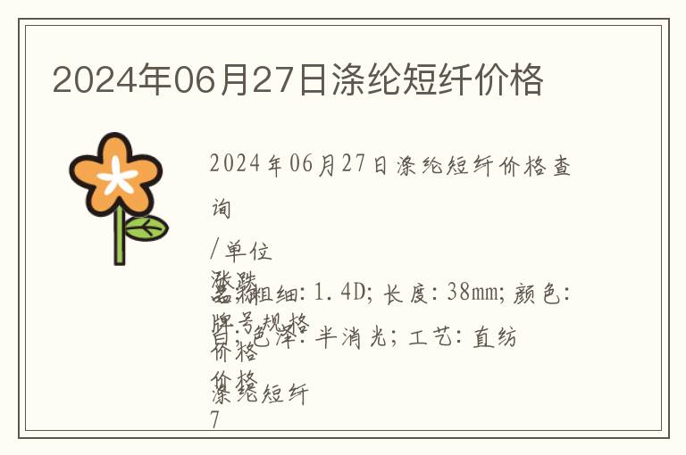 2024年06月27日滌綸短纖價(jià)格