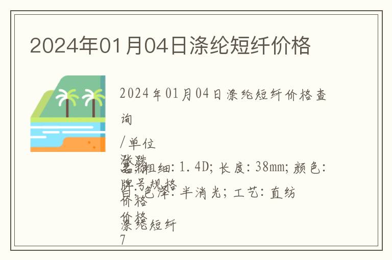 2024年01月04日滌綸短纖價格