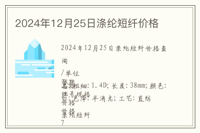 2024年12月25日滌綸短纖價(jià)格