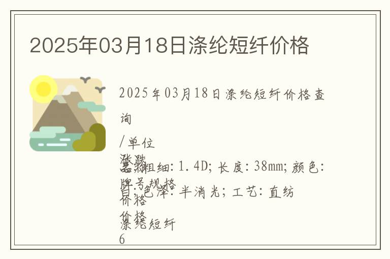 2025年03月18日滌綸短纖價格