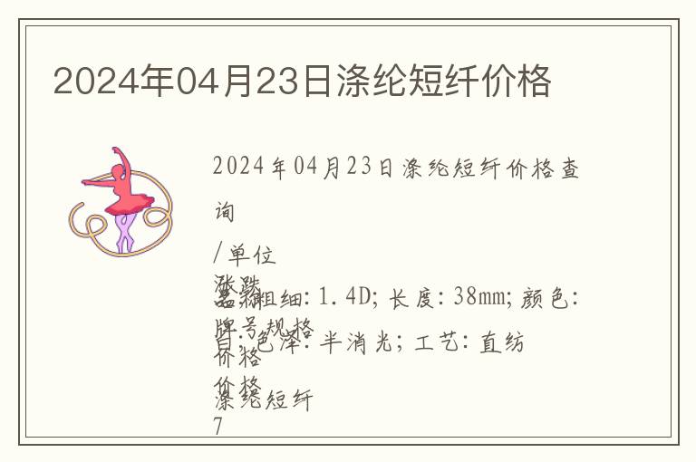 2024年04月23日滌綸短纖價格