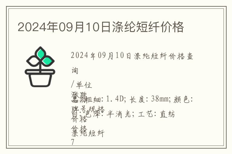 2024年09月10日滌綸短纖價(jià)格