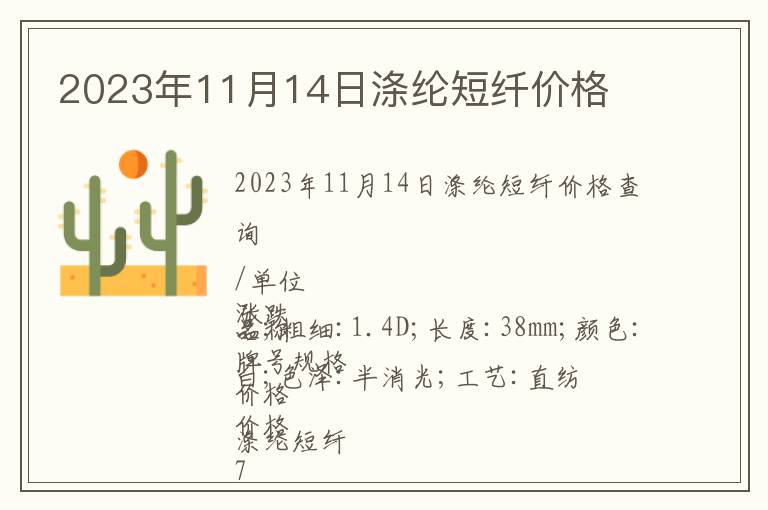 2023年11月14日滌綸短纖價格