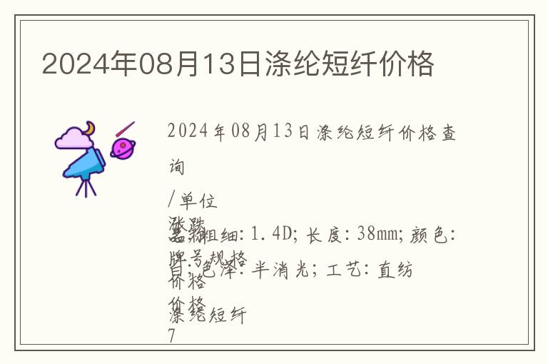 2024年08月13日滌綸短纖價(jià)格