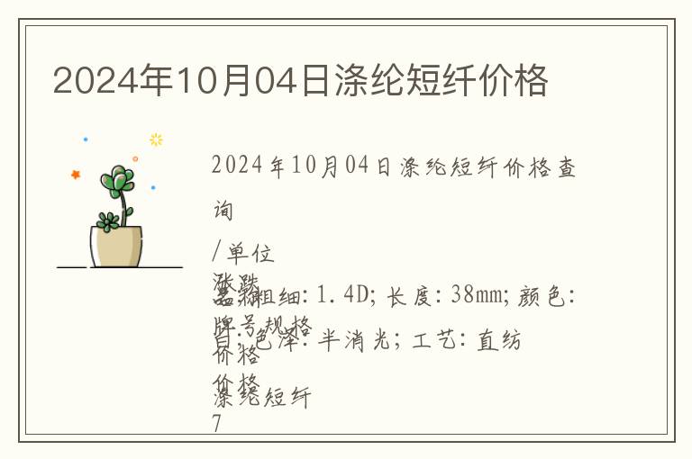2024年10月04日滌綸短纖價格